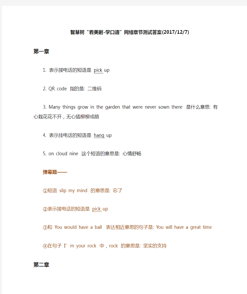 智慧树“看美剧-学口语”网络章节测试答案