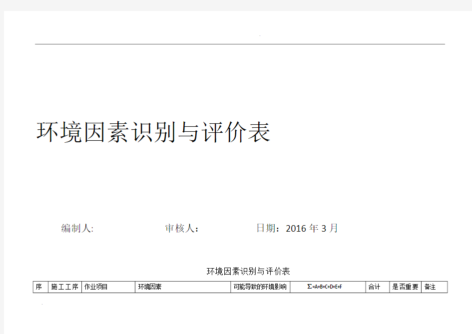 环境因素调查、评价表