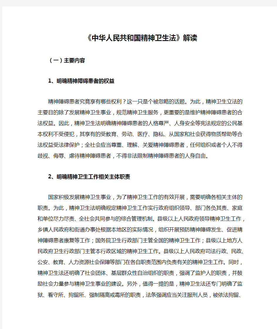《中华人民共和国精神卫生法》解读