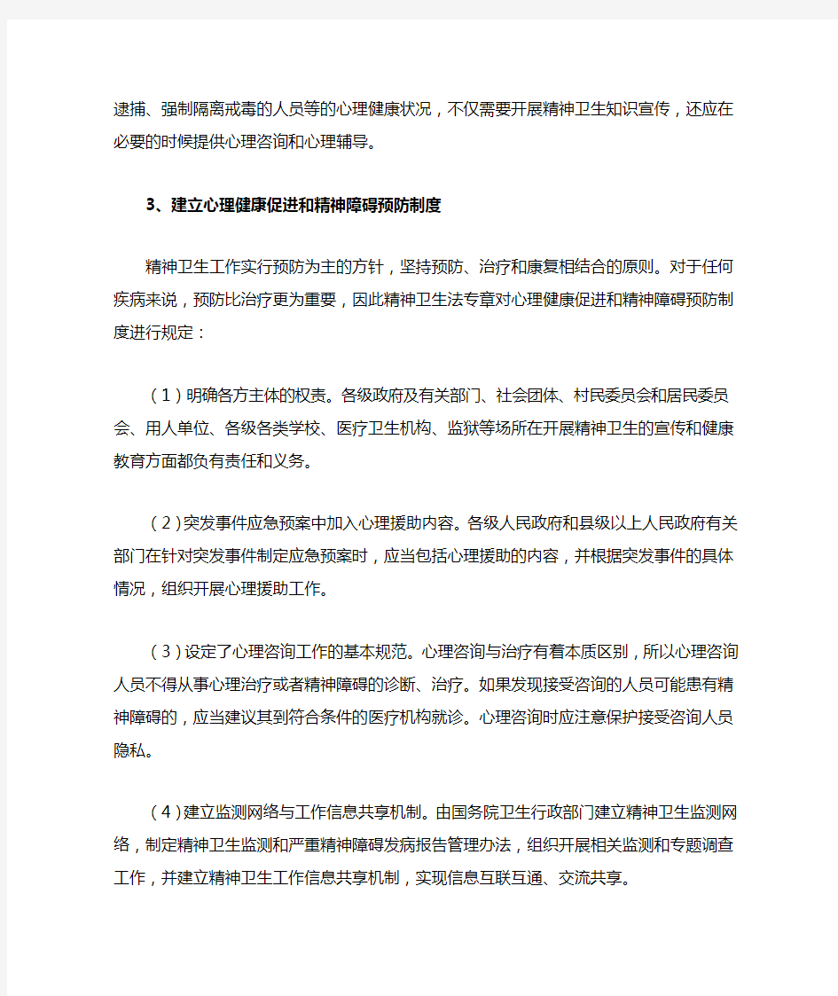 《中华人民共和国精神卫生法》解读