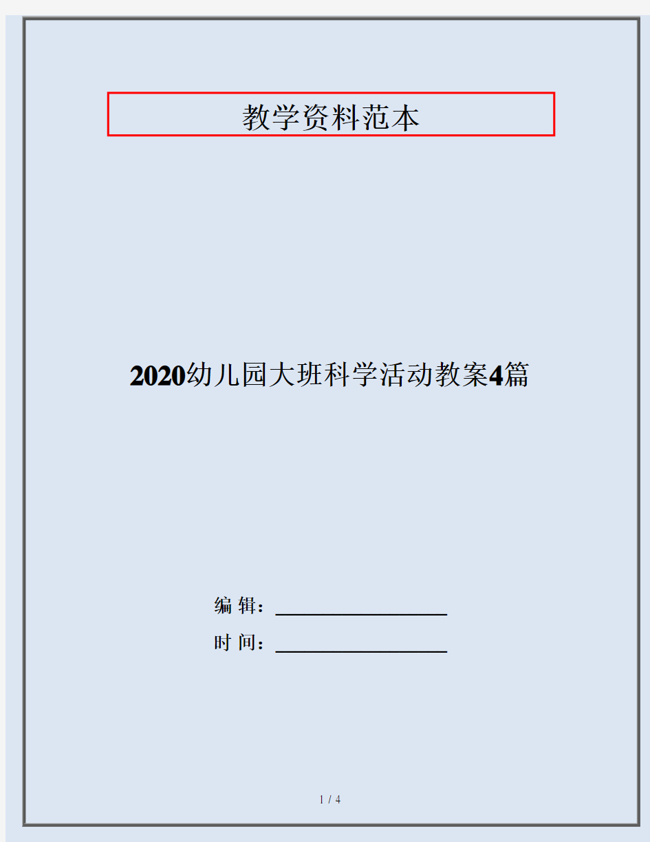 2020幼儿园大班科学活动教案4篇