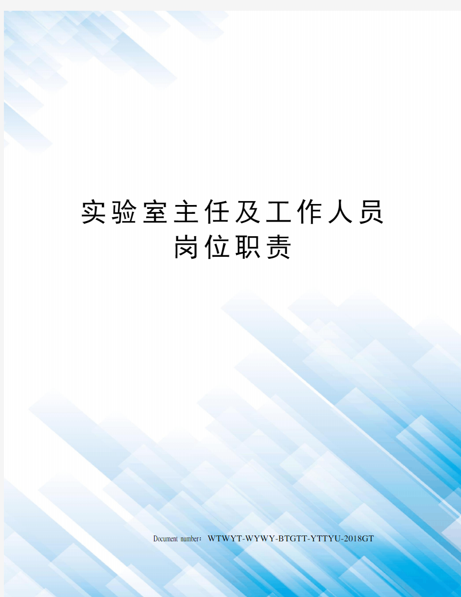 实验室主任及工作人员岗位职责