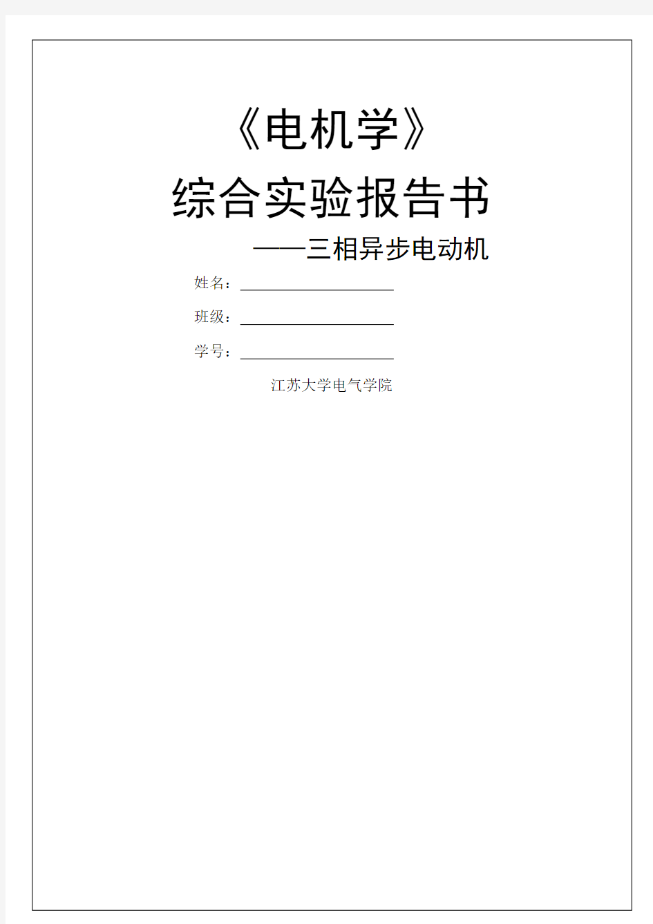 相异步电动机实验报告 (1)