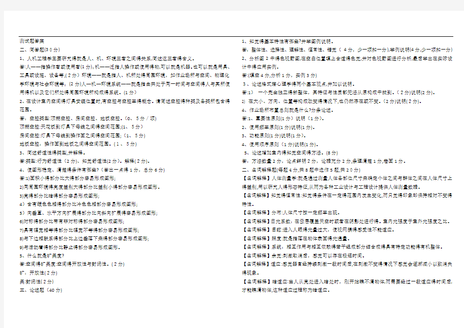 人机工程学所有试题及答案