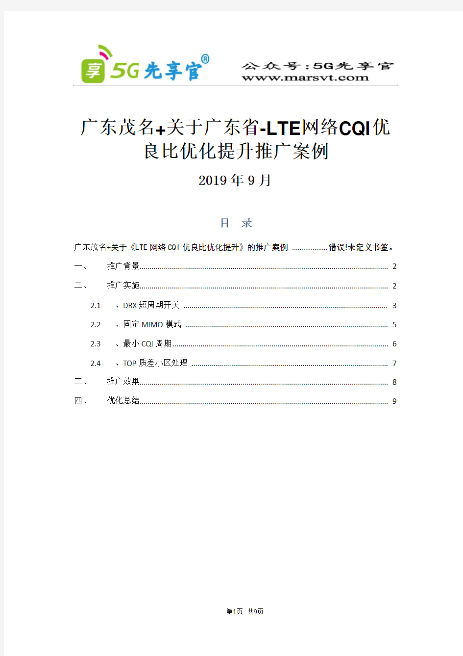 76、广东茂名+关于广东省-LTE网络CQI优良比优化提升推广案例(2019年双提升项目推广案例模板)