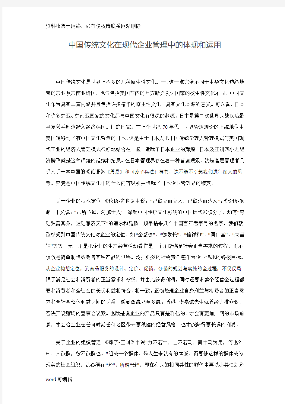 中国传统文化在现代企业管理中的体现和运用上课讲义