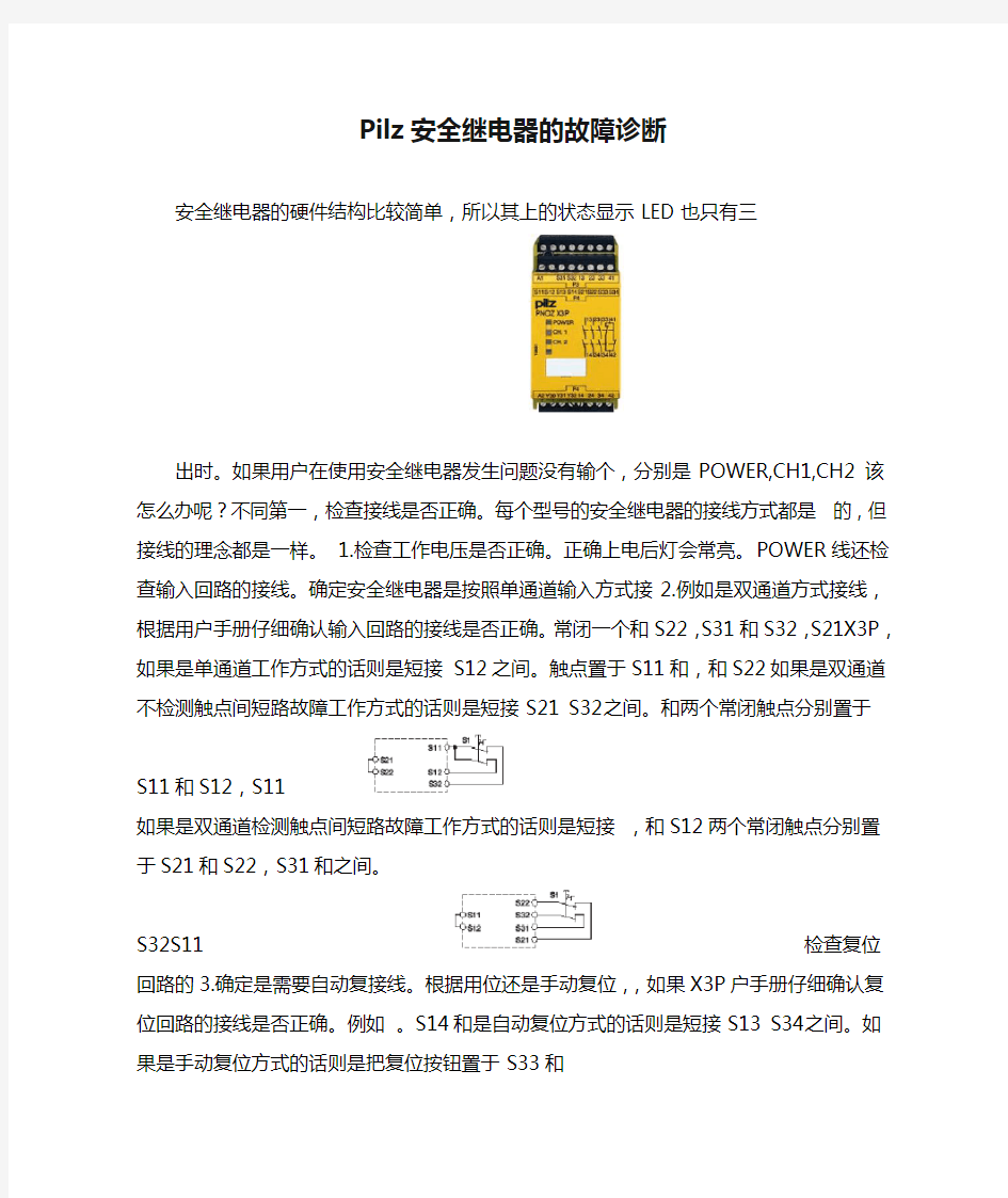 Pilz安全继电器的故障诊断