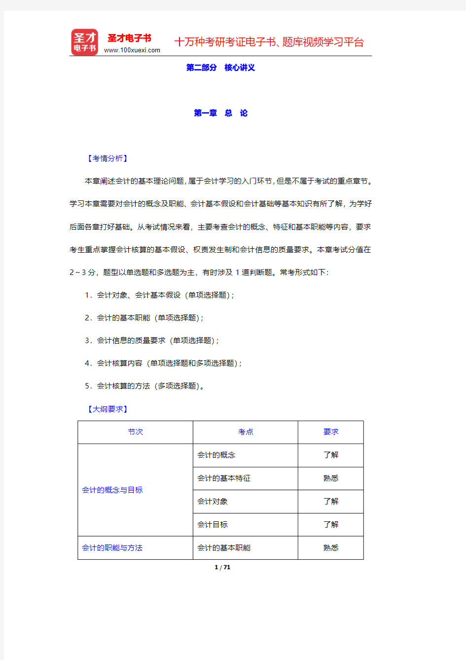 安徽省会计从业资格考试《会计基础》核心讲义-第一章至第四章(圣才出品)