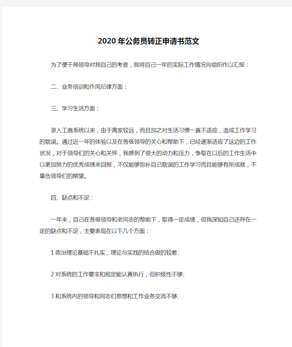 2020年公务员转正申请书范文