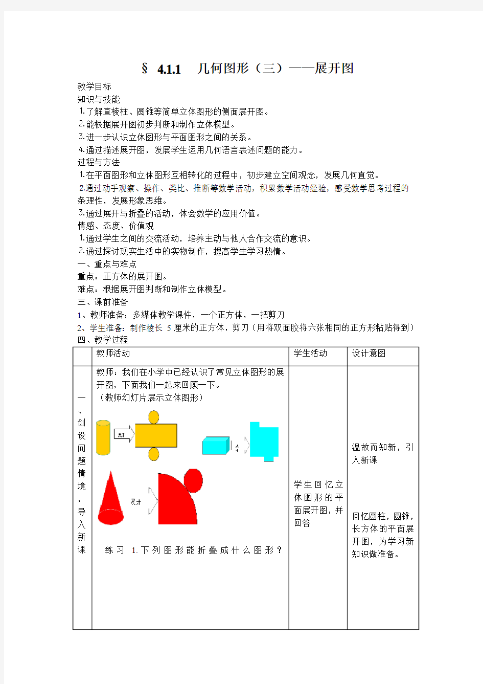 几何图形展开图 教案