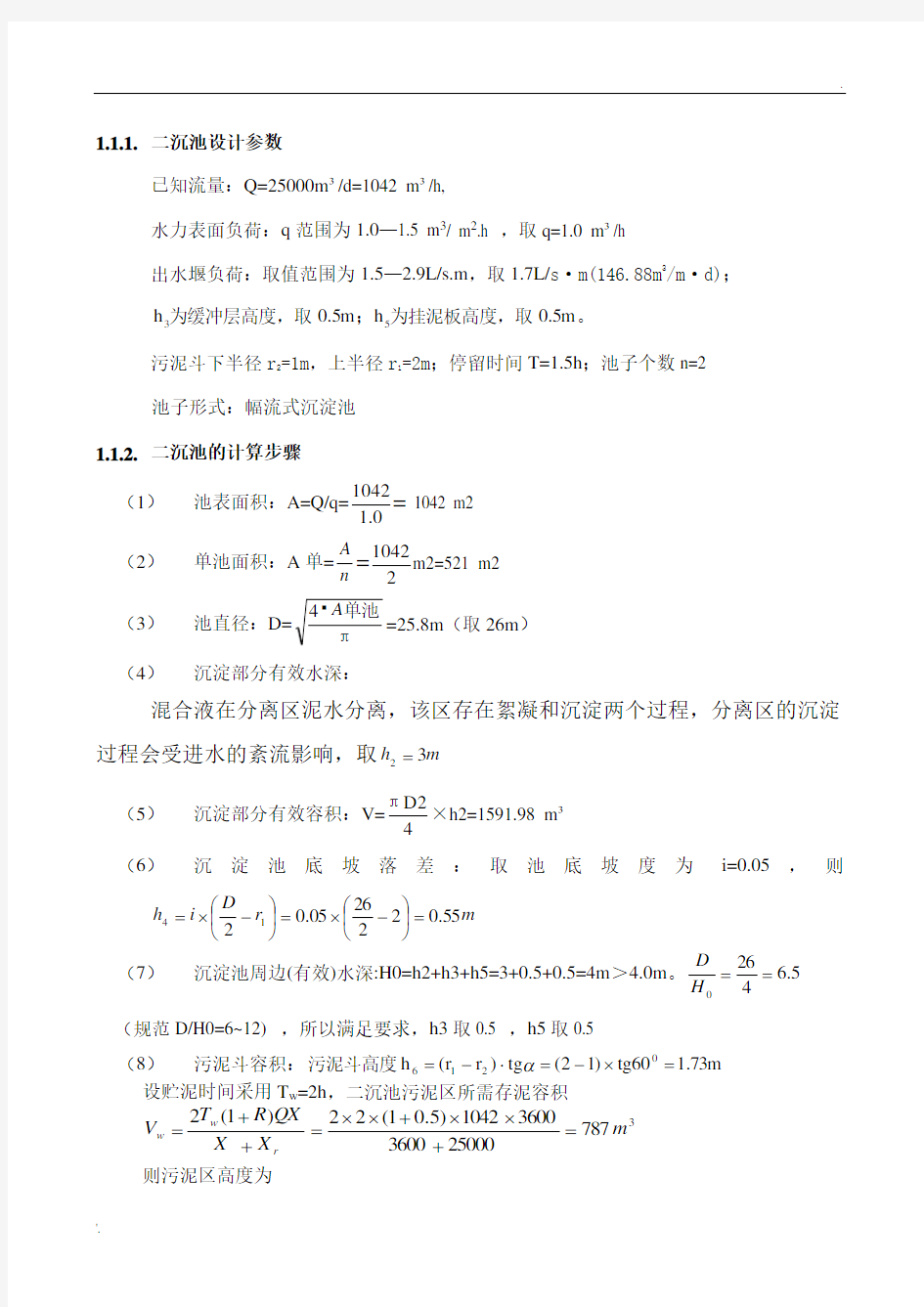 二沉池计算 (2)