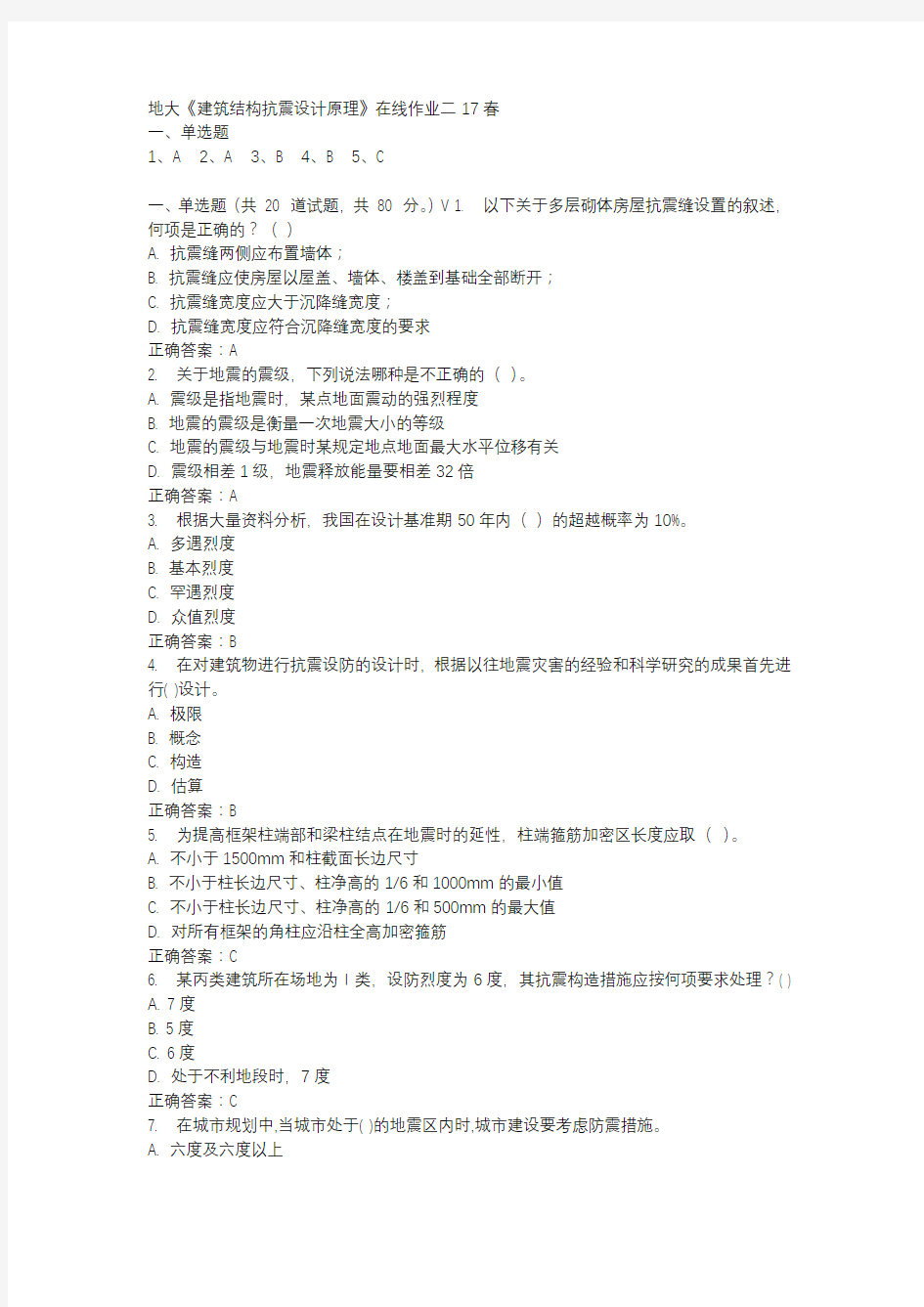 地大《建筑结构抗震设计原理》在线作业二17春