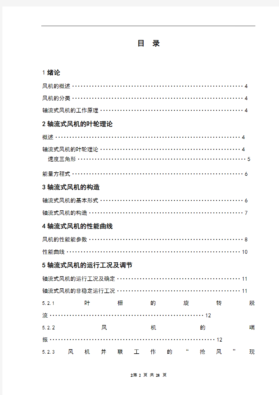 轴流式风机的性能测试及分析