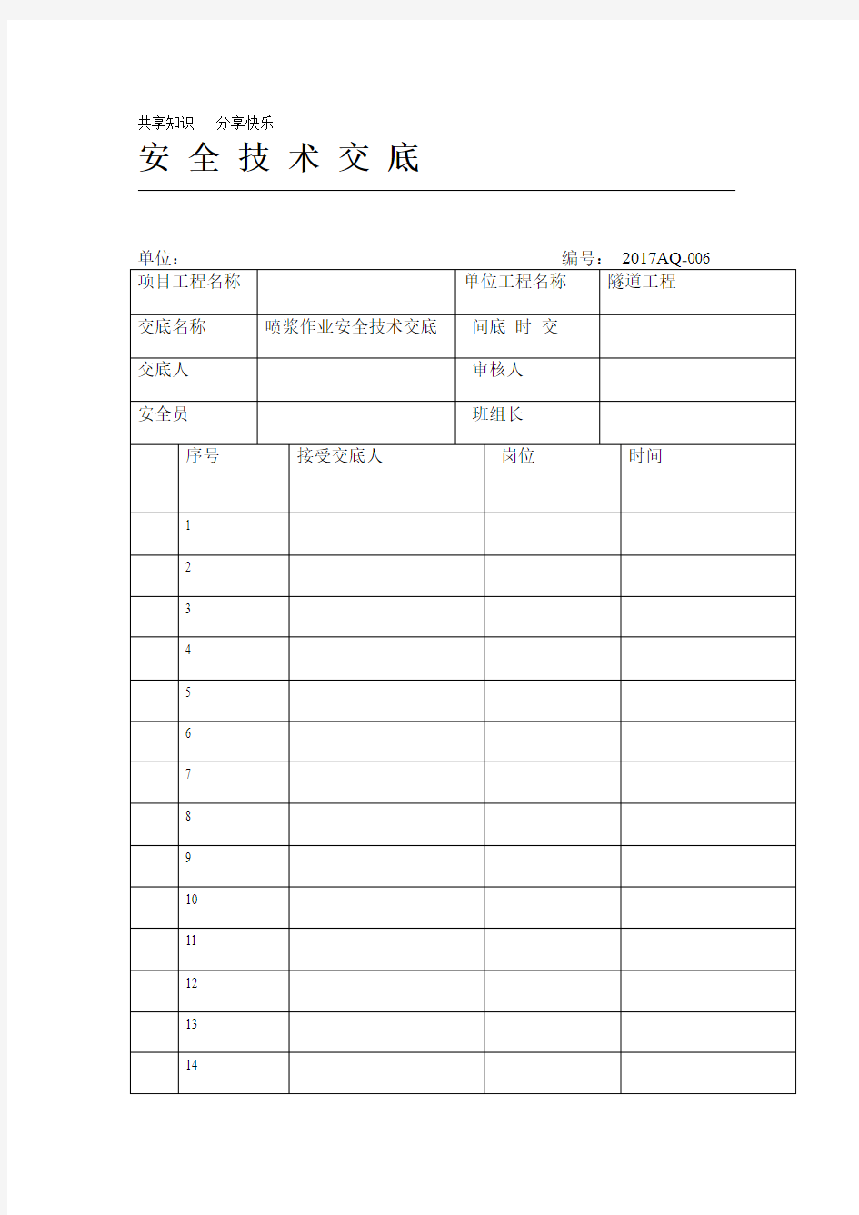 喷浆作业安全技术交底