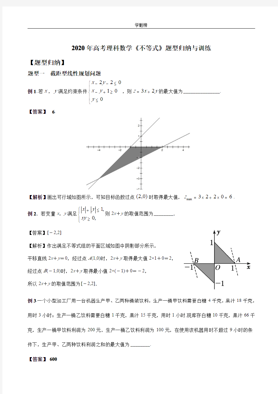 2020年高考理科数学《不等式》题型归纳与训练