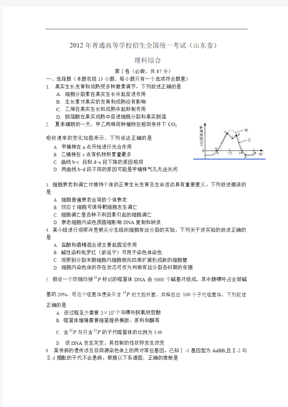 2012年高考理综试题(山东卷)