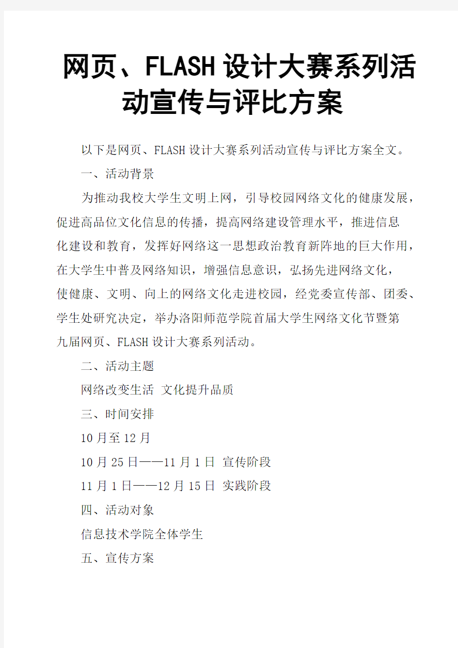 网页、FLASH设计大赛系列活动宣传与评比方案