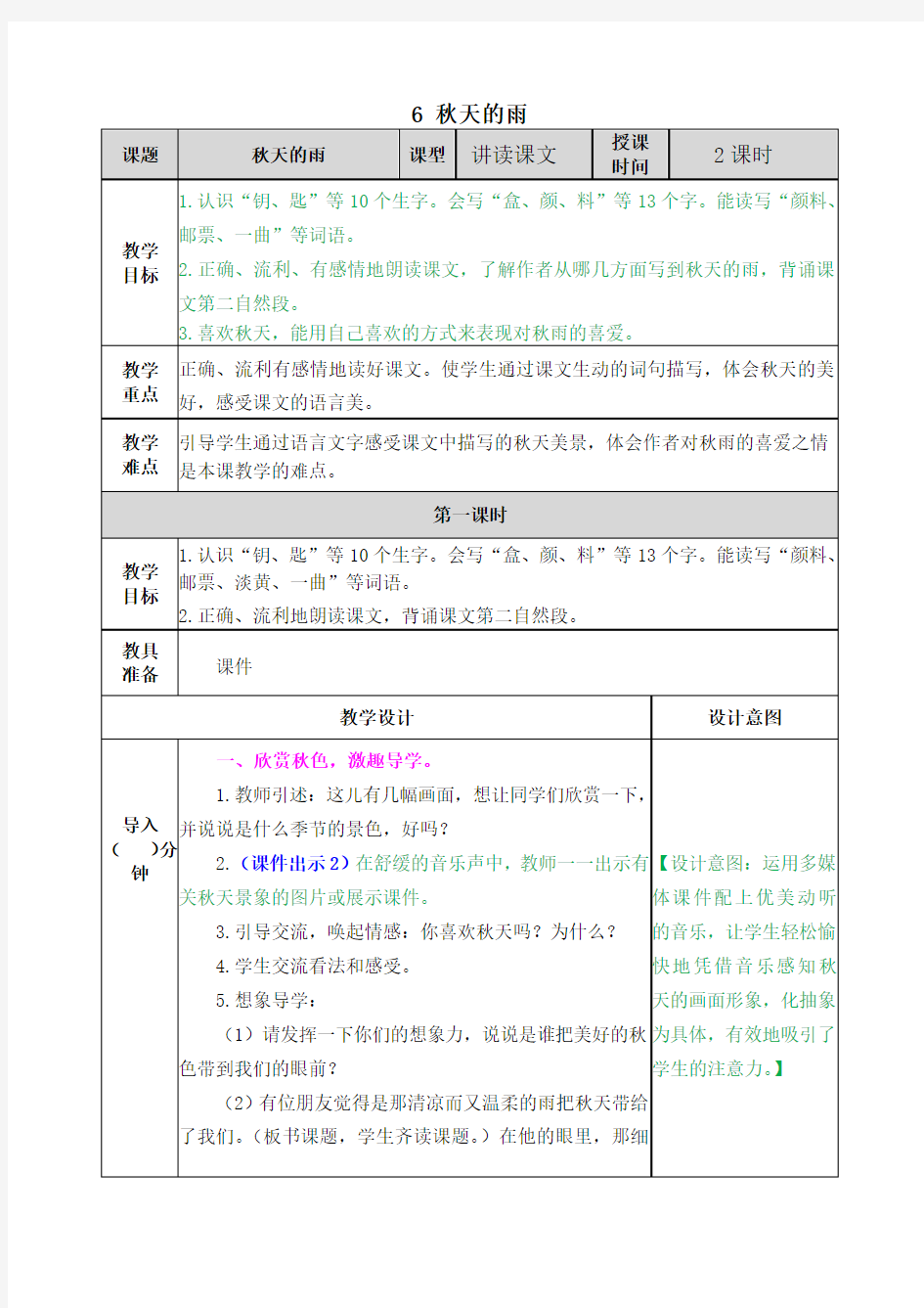 6 秋天的雨(部编版三年级上册语文优质教案)