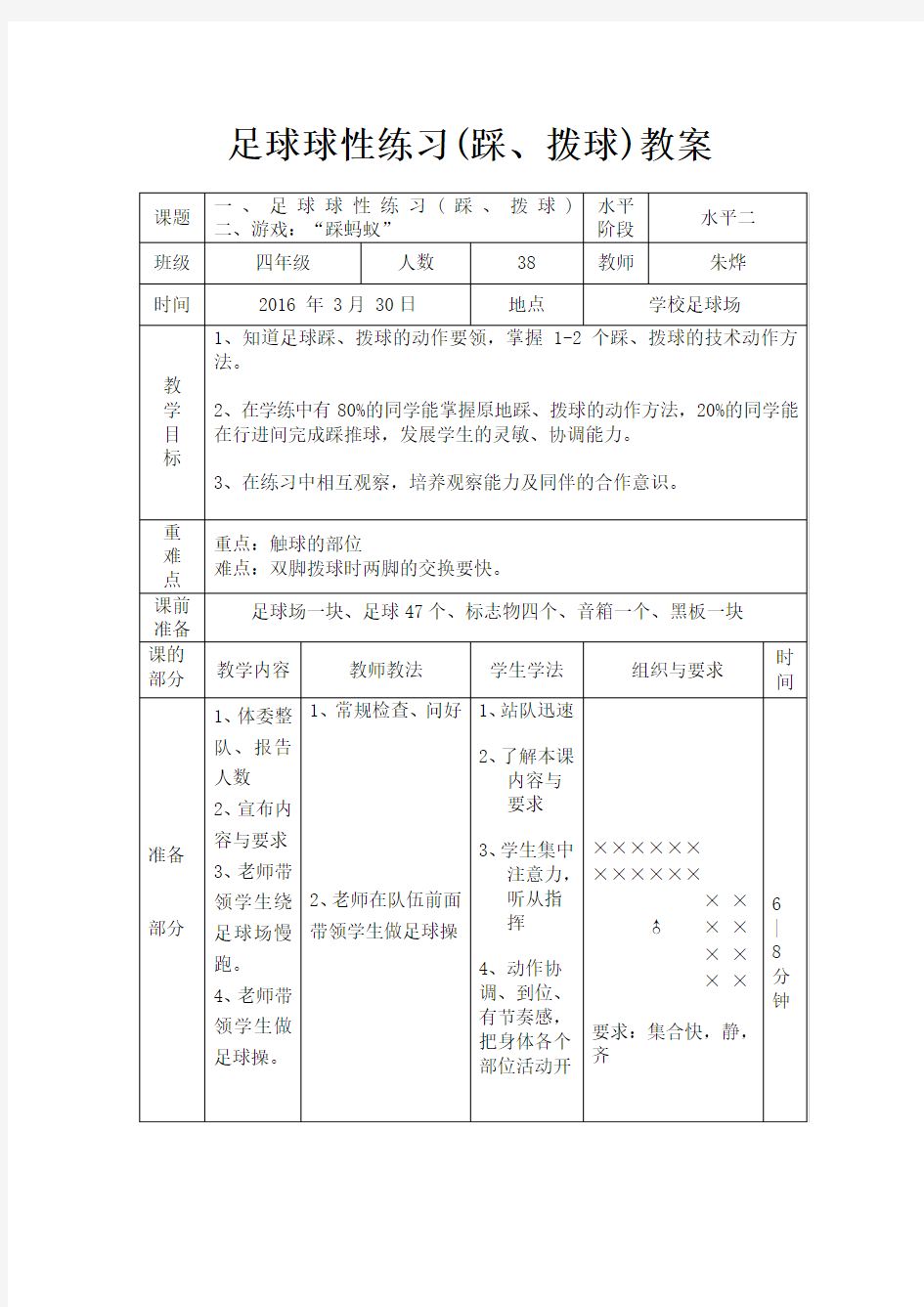 足球球性练习(脚底踩拨球)教案