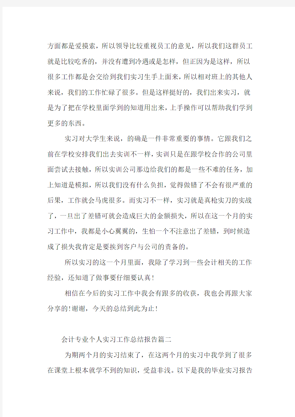 会计专业个人实习工作总结报告【三篇】