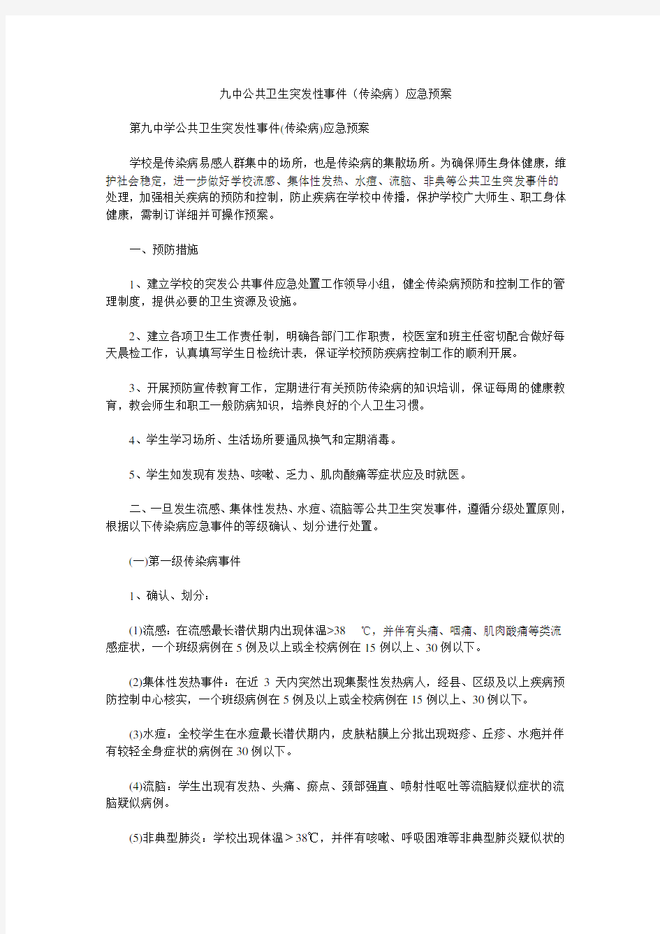 九中公共卫生突发性事件(传染病)应急预案