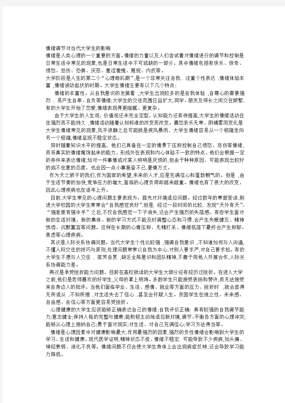 情绪调节对当代大学生的影响