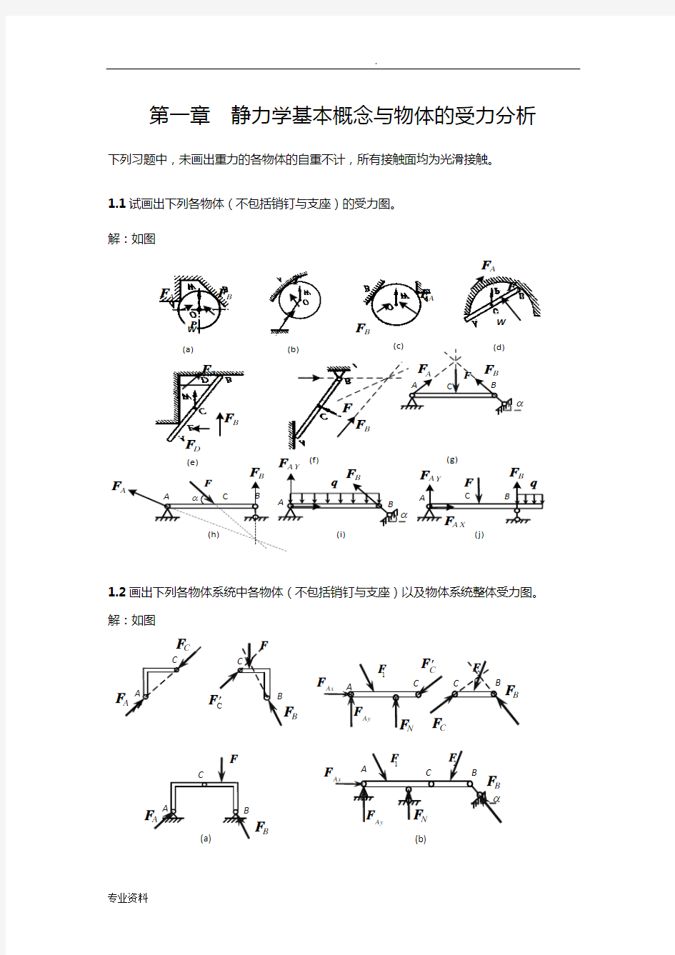 工程力学课后习题答案静力学基本概念与物体的受力分析答案