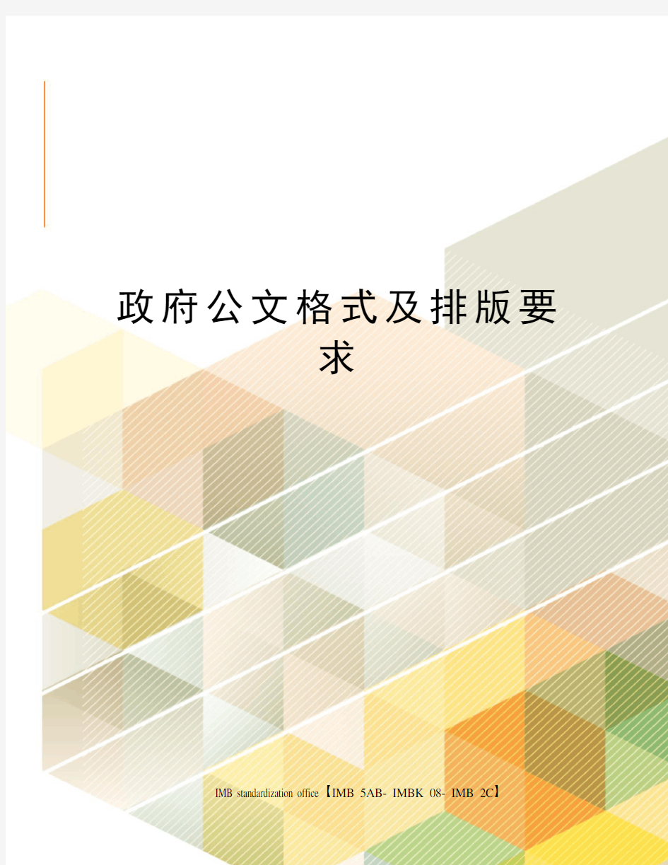 政府公文格式及排版要求