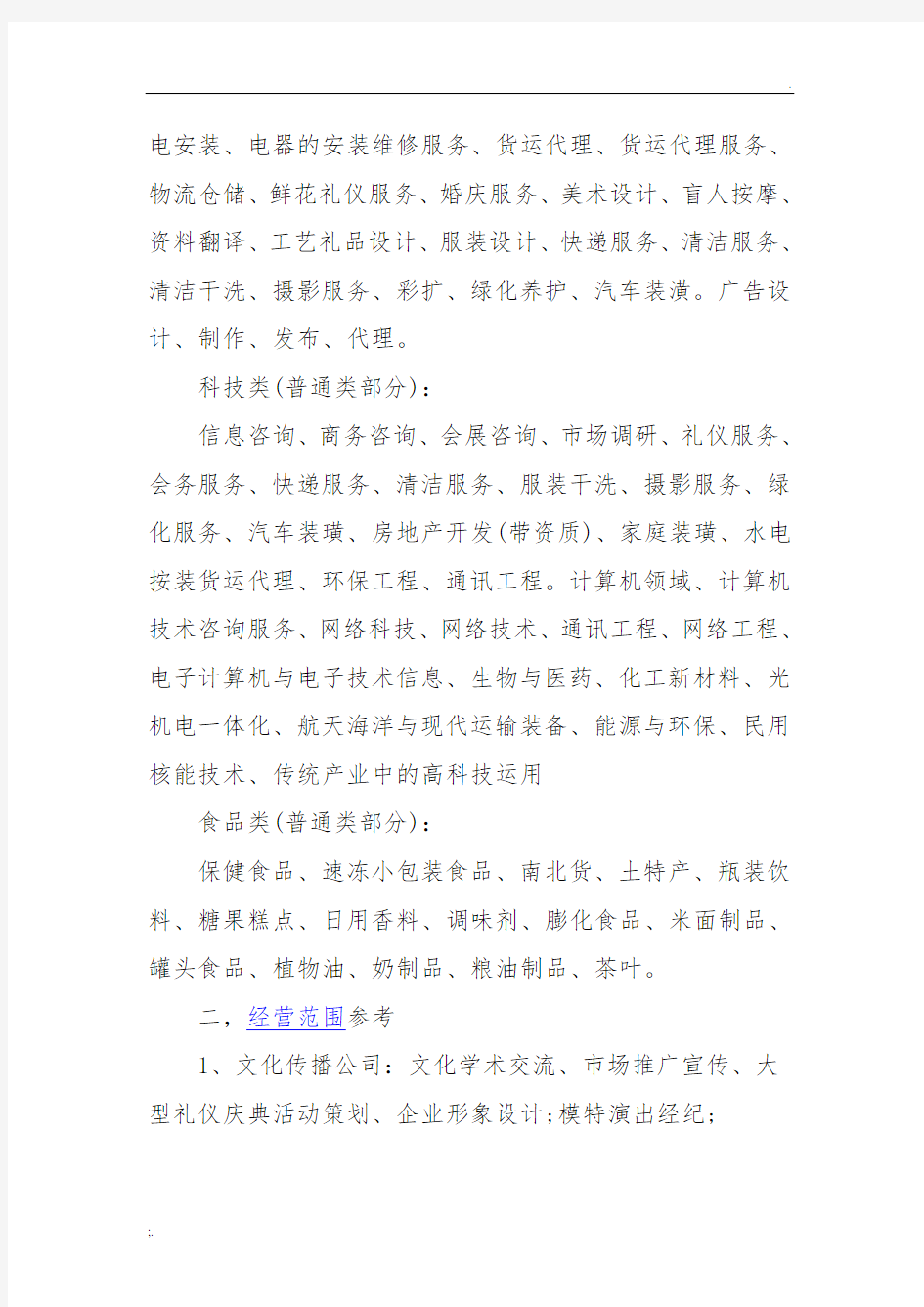 最全面的公司经营范围