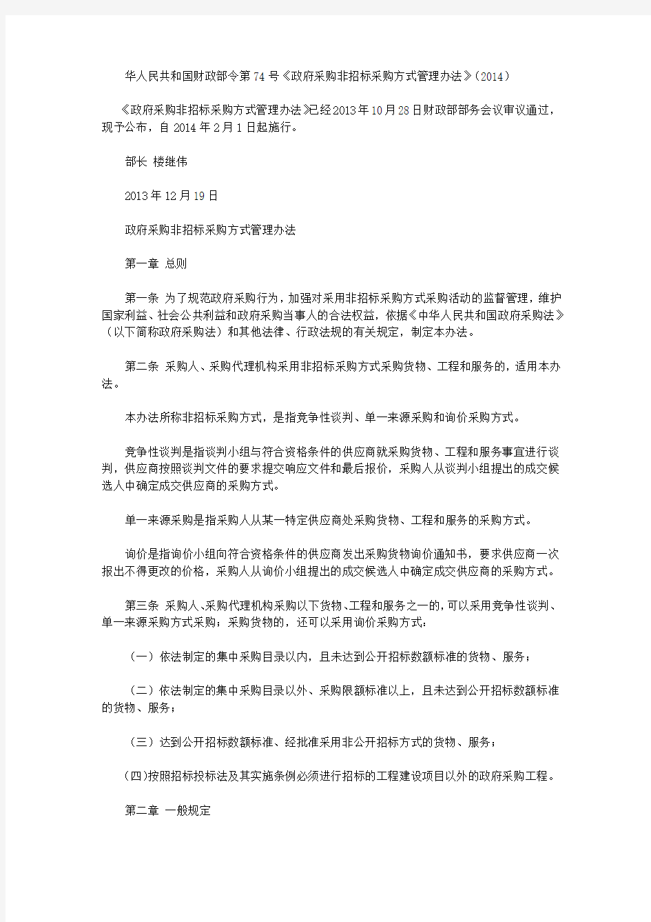 华人民共和国财政部令第74号《政府采购非招标采购方式管理办法》(2014)