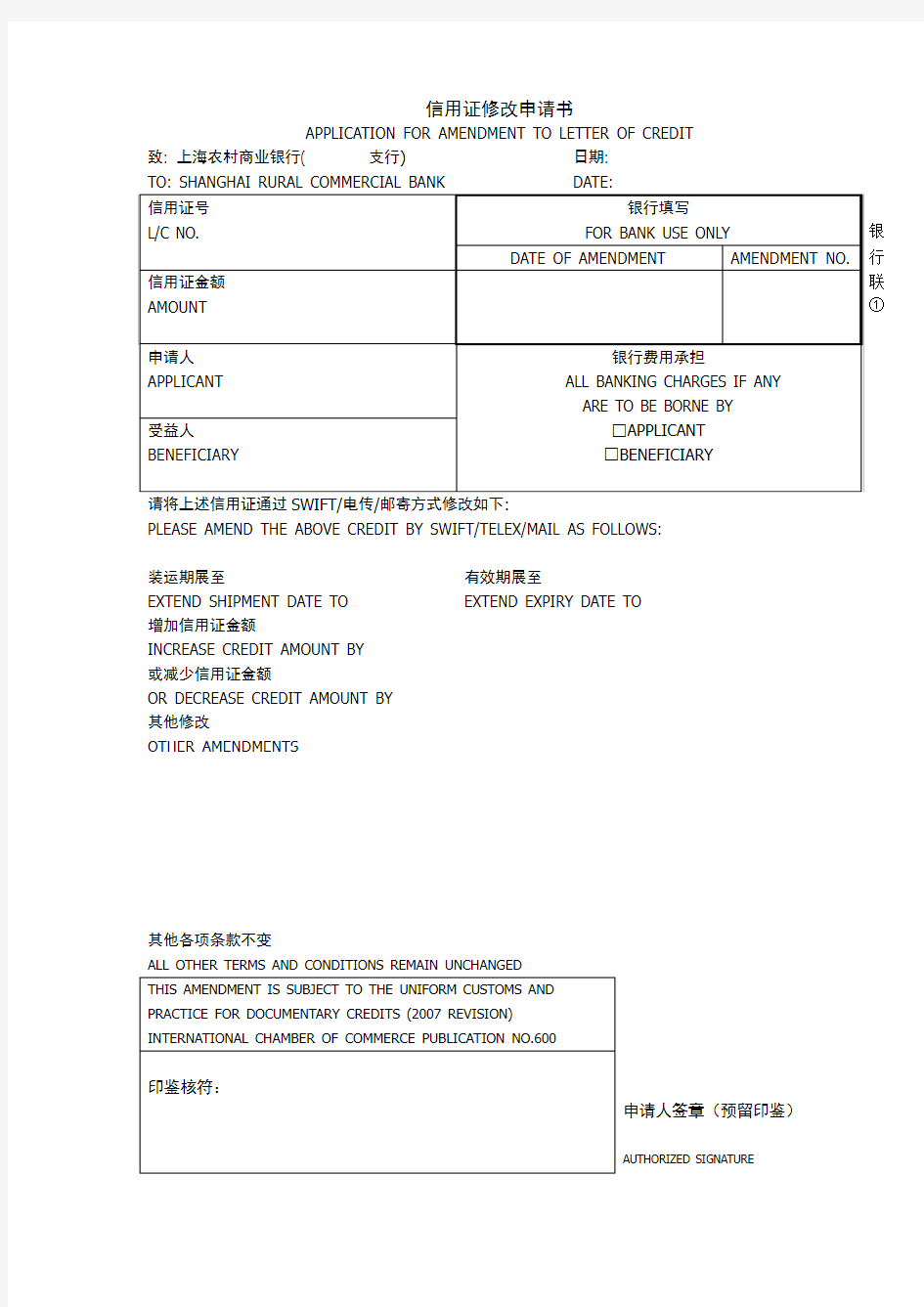 信用证修改申请书