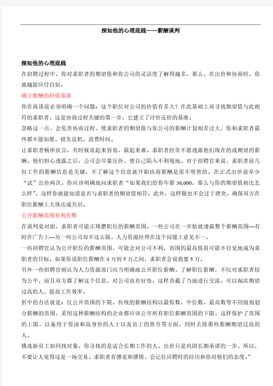 探知他的心理底线 — 薪酬谈判