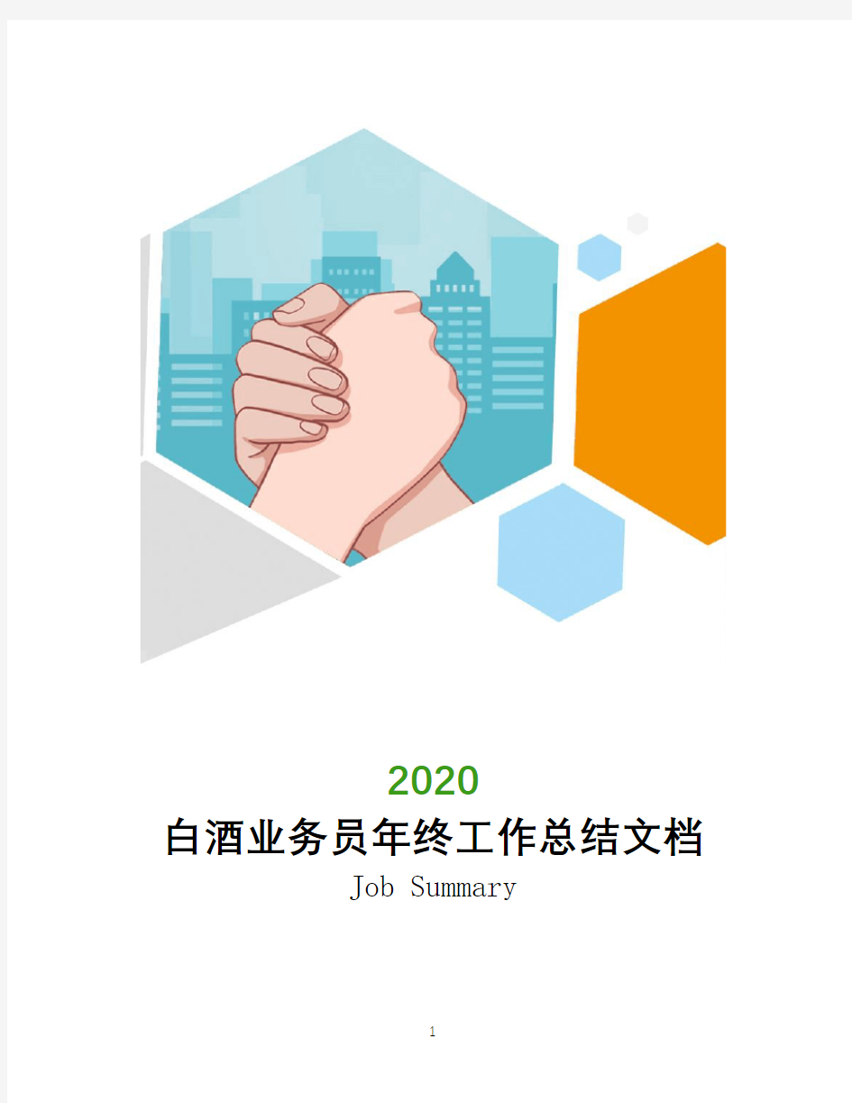 2020白酒业务员年终工作总结文档