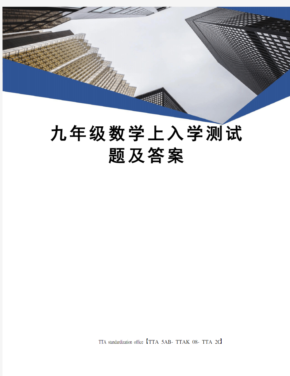 九年级数学上入学测试题及答案