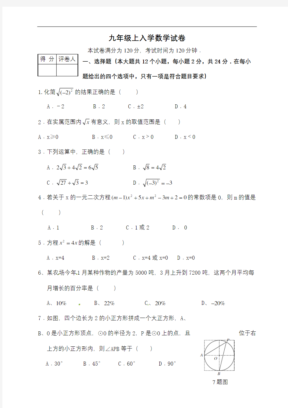 九年级数学上入学测试题及答案