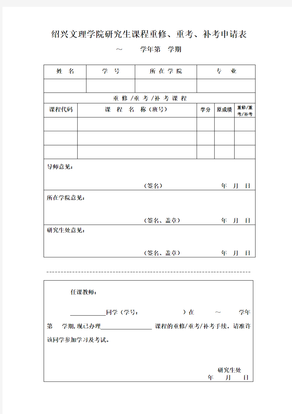 研究生课程重修、重考、补考申请表