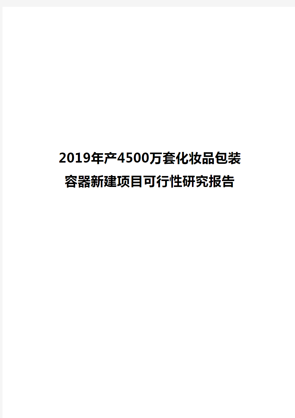 2019年产4500万套化妆品包装容器新建项目可行性研究报告