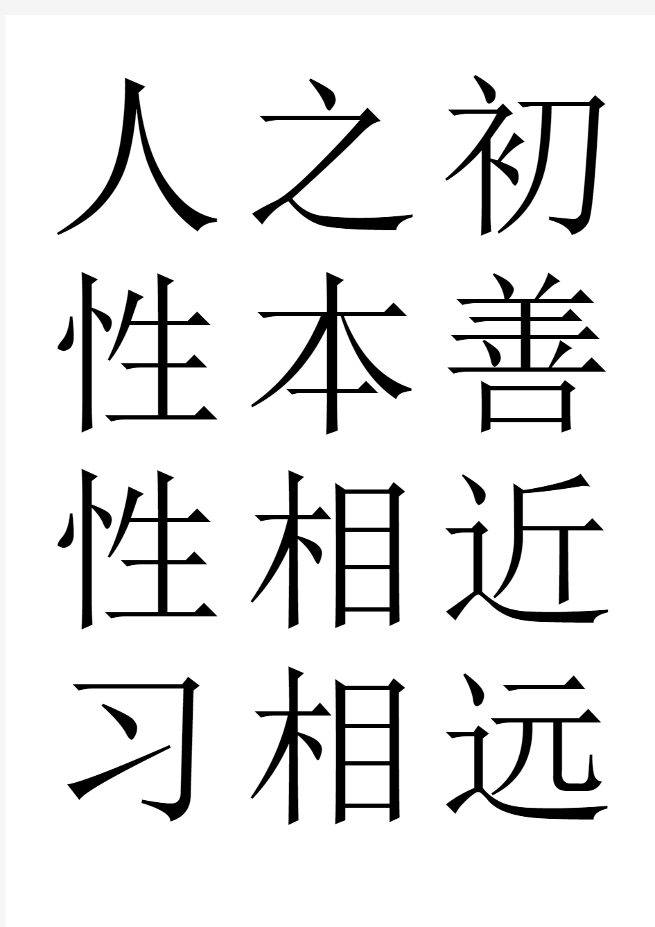 三字经米字格版