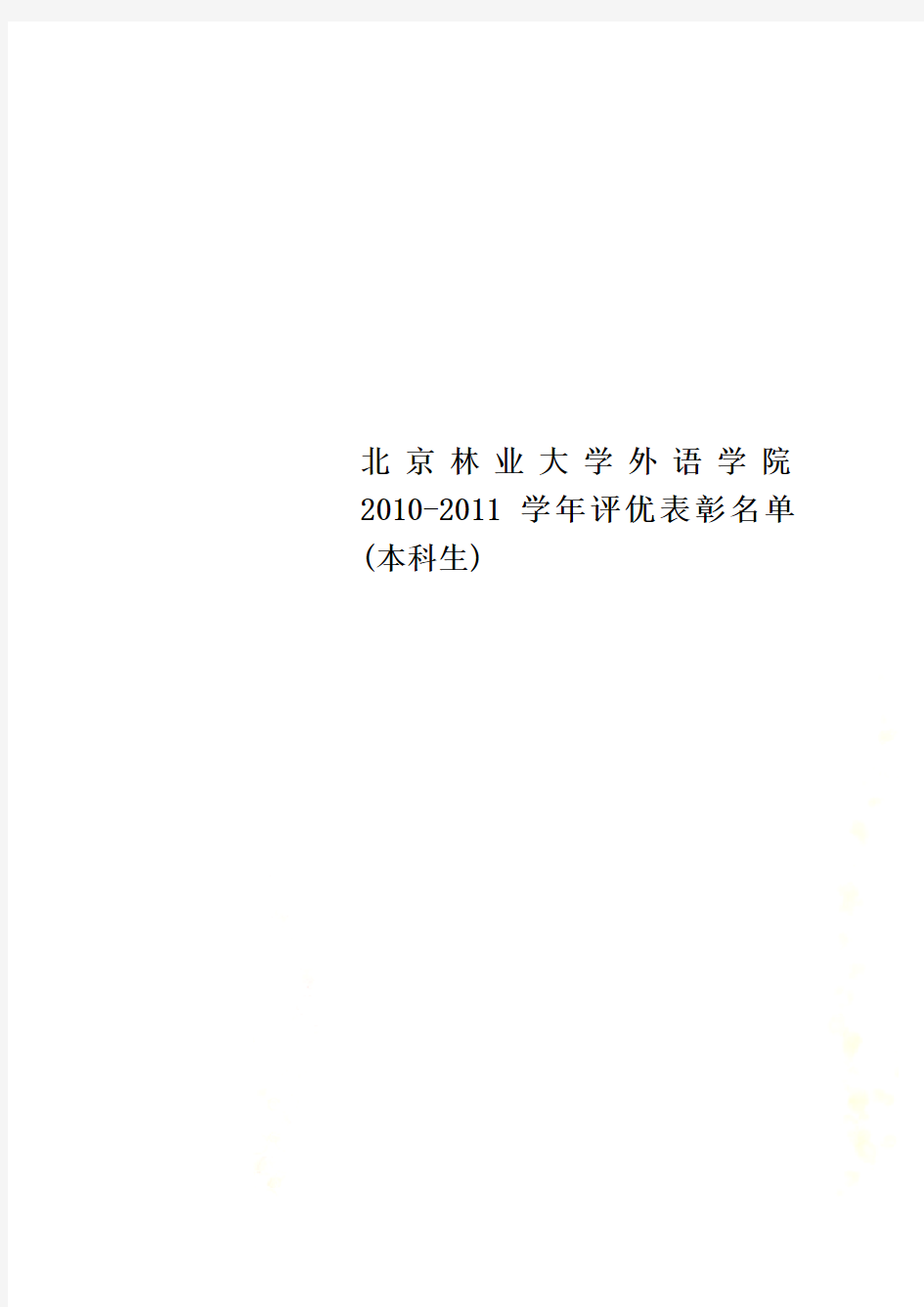 北京林业大学外语学院2010-2011学年评优表彰名单(本科生)