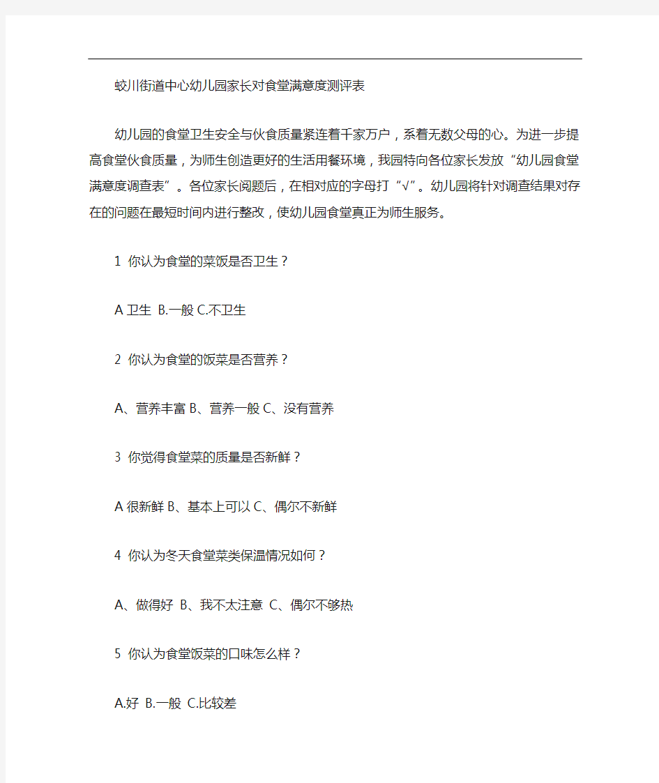 家长参与幼儿园食堂满意度测评表(汇总).doc