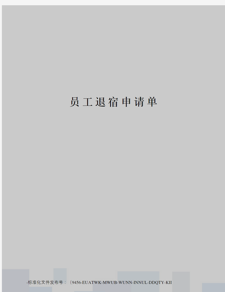 员工退宿申请单