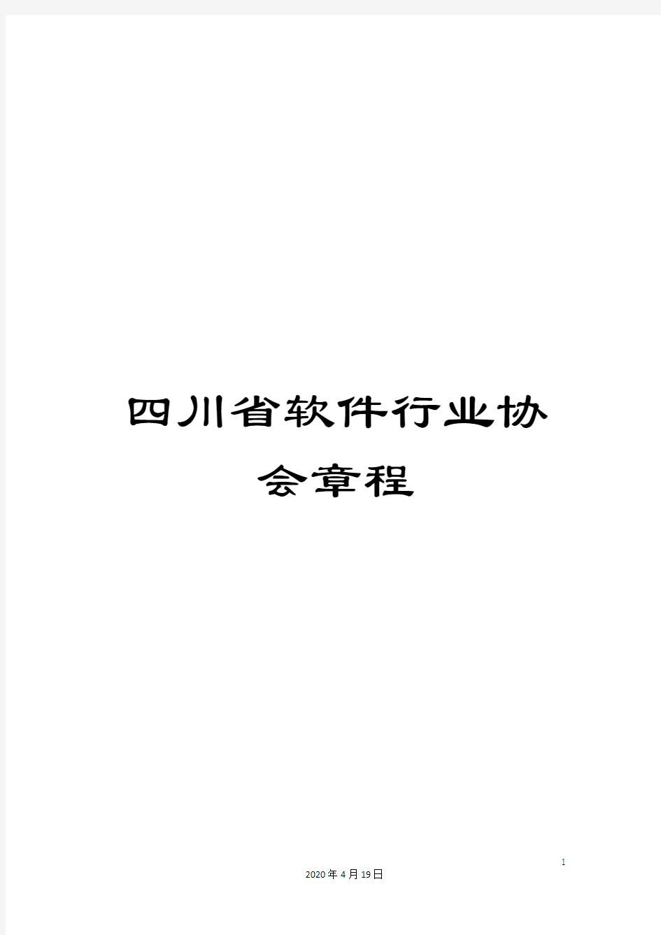 四川省软件行业协会章程