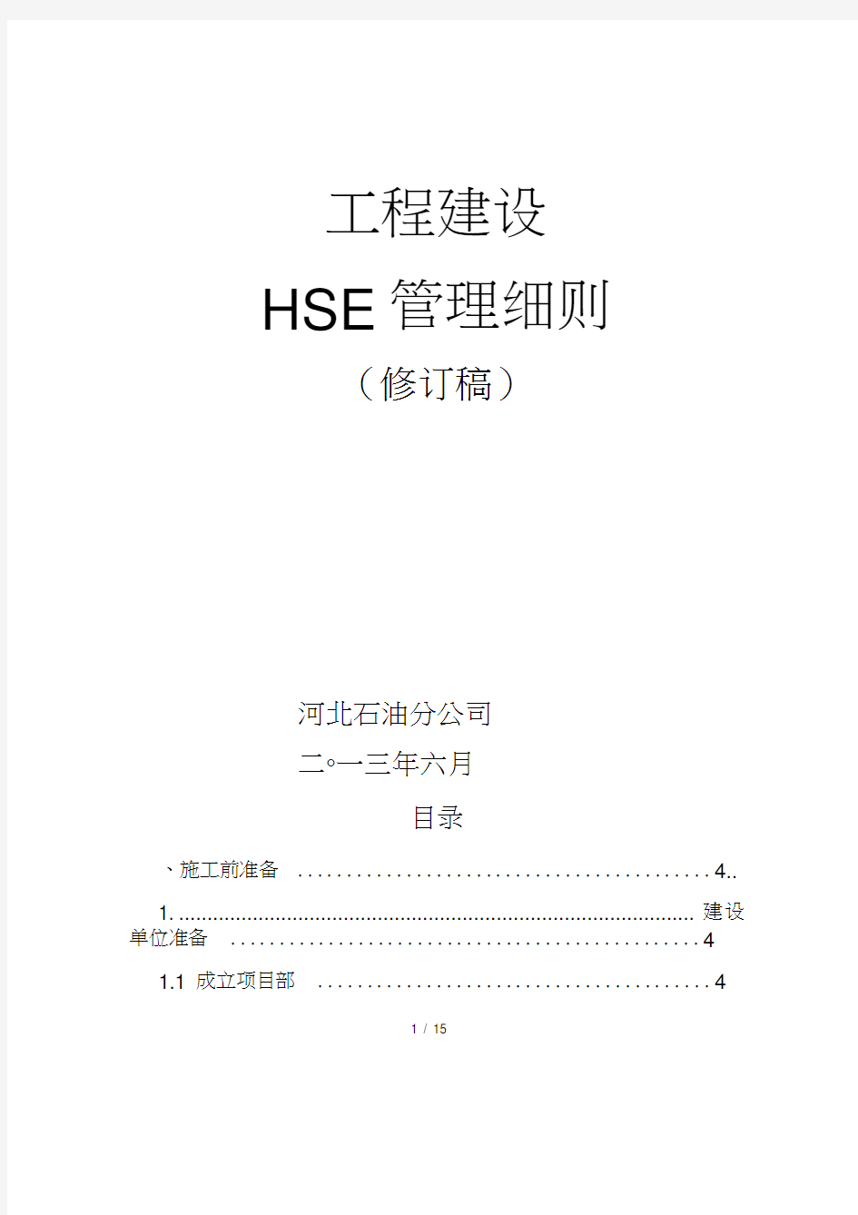 中石化工程建设HSE管理细则