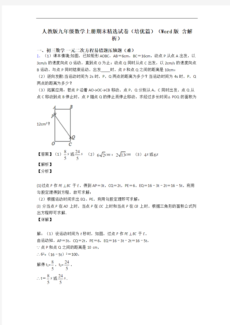 人教版九年级数学上册期末精选试卷(培优篇)(Word版 含解析)