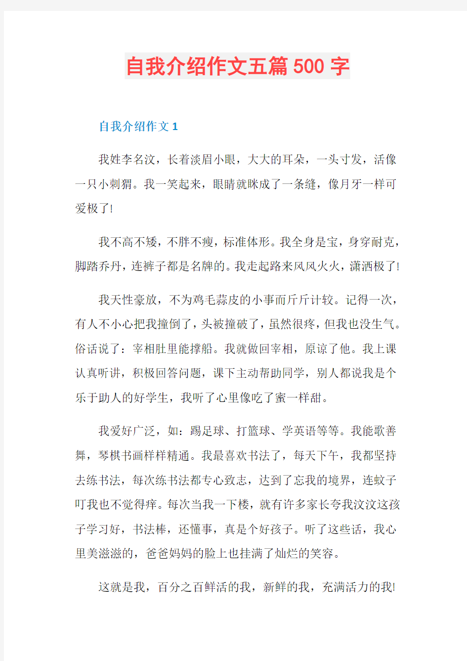 自我介绍作文五篇500字