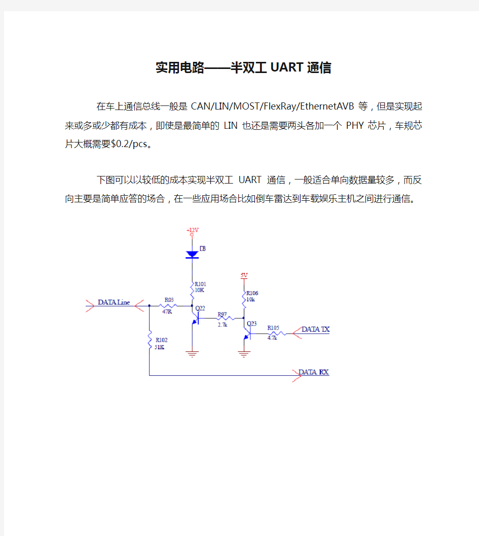 实用电路——半双工UART通信