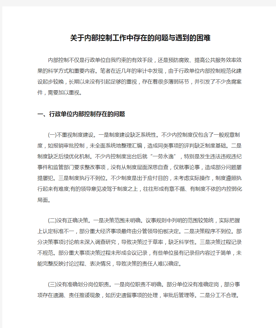 关于内部控制工作中存在的问题与遇到的困难