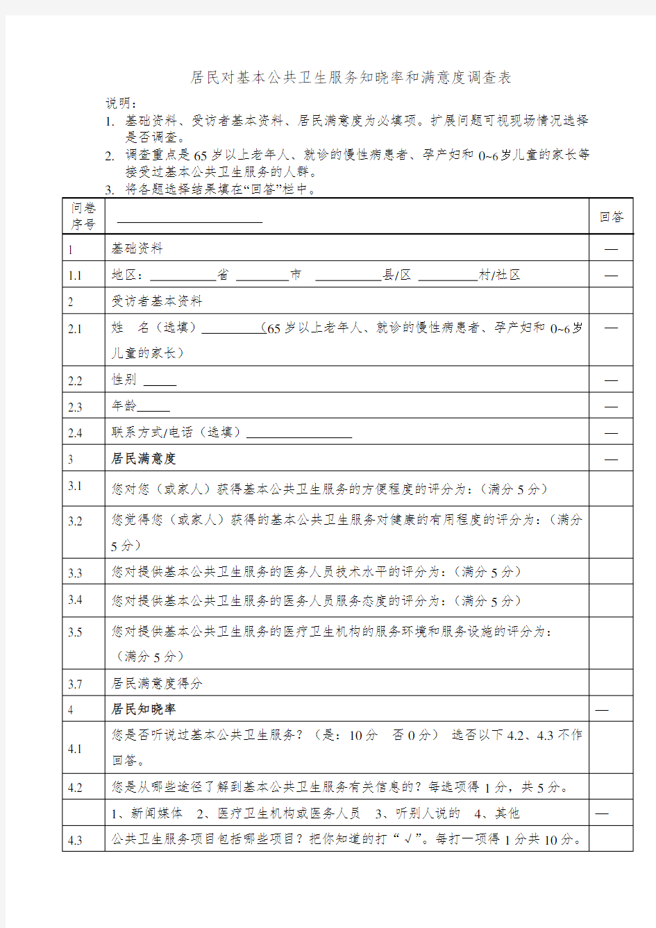 居民知晓率和满意度调查表