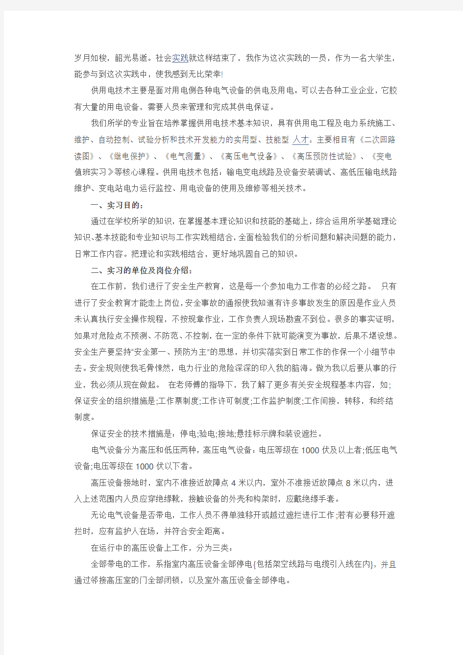 (完整版)变电站实习报告