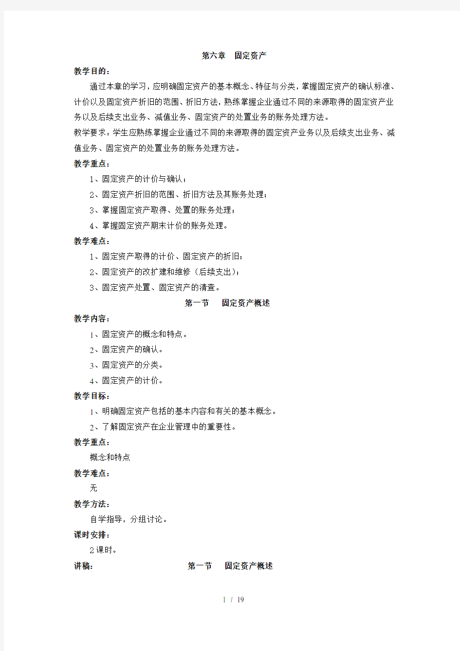 财务会计教案固定资产DOC